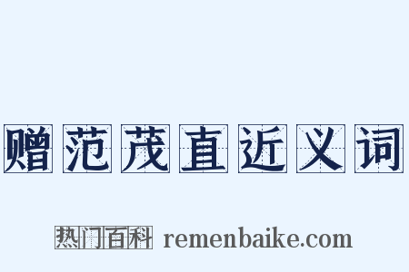 赠范茂直近义词是什么意思的图片